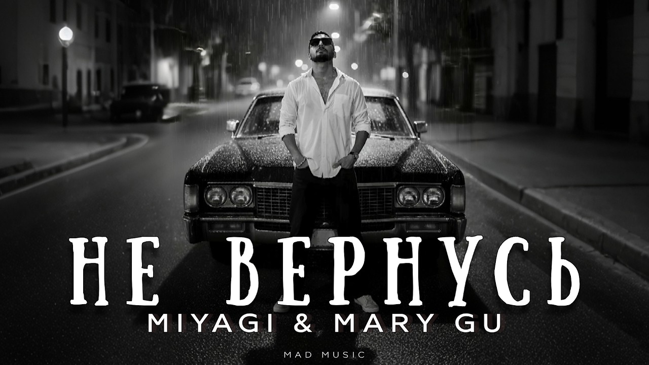 Miyagi & Mary Gu - Не вернусь | Премьера 2026 cover art