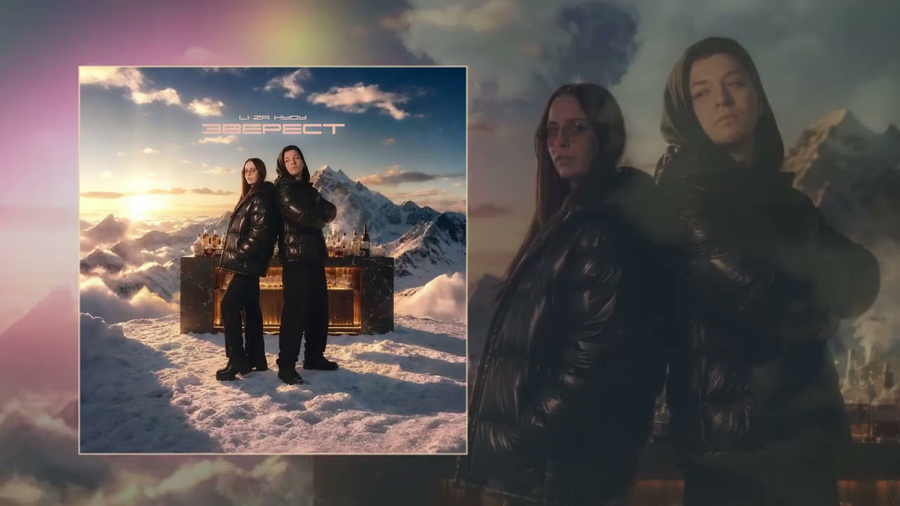 LI ZA, HYDY - Эверест (Официальная премьера трека) cover art
