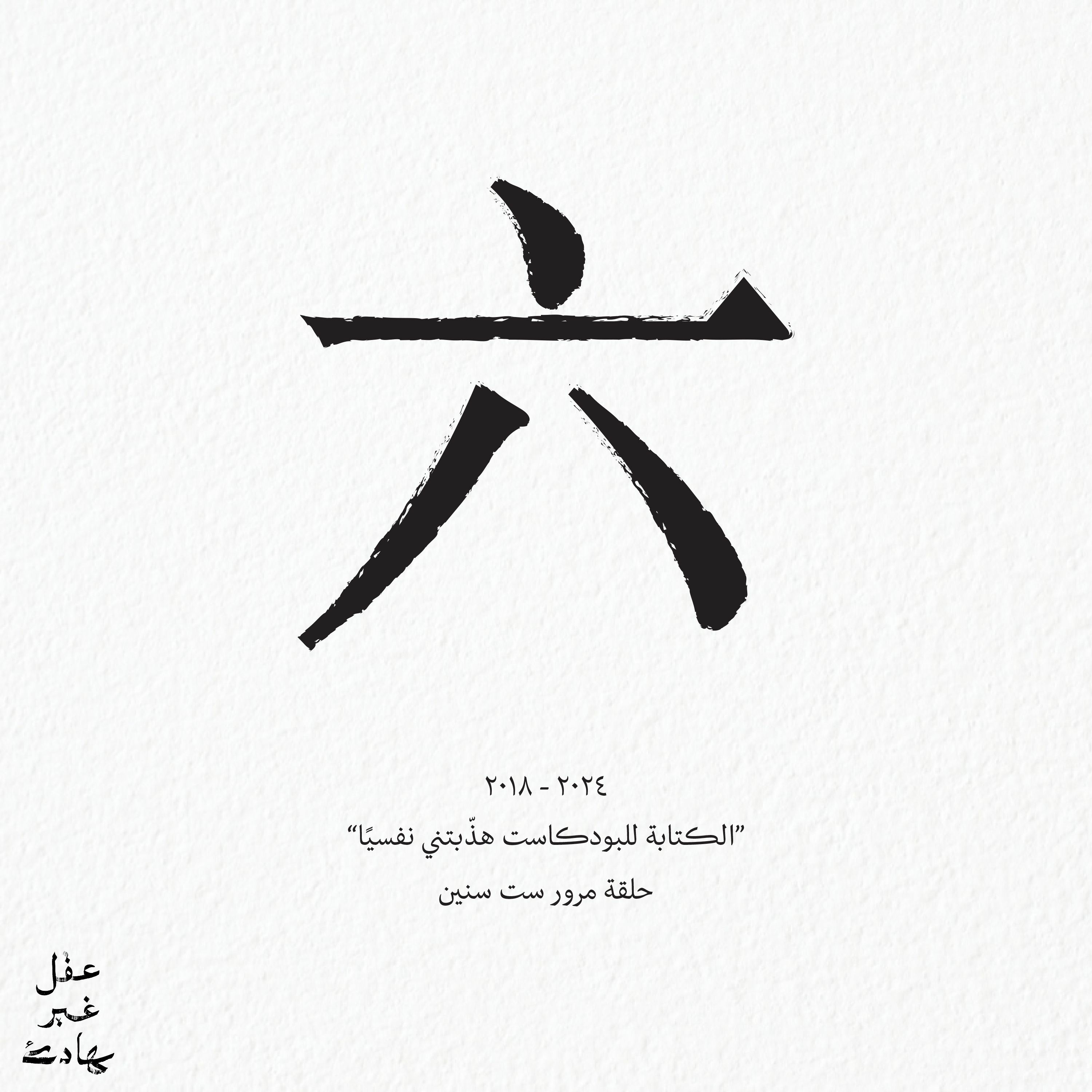 الكتابة للبودكاست هذّبتني نفسيًا | حلقة مرور ست سنين cover art