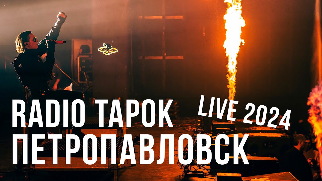 RADIO TAPOK - Петропавловск (Концерт в Москве | Live in Moscow | VK Stadium) cover art