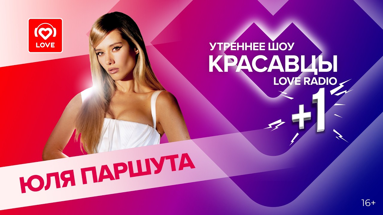Юля Паршута о новом авторском треке и ред флагах | Красавцы Love Radio cover art