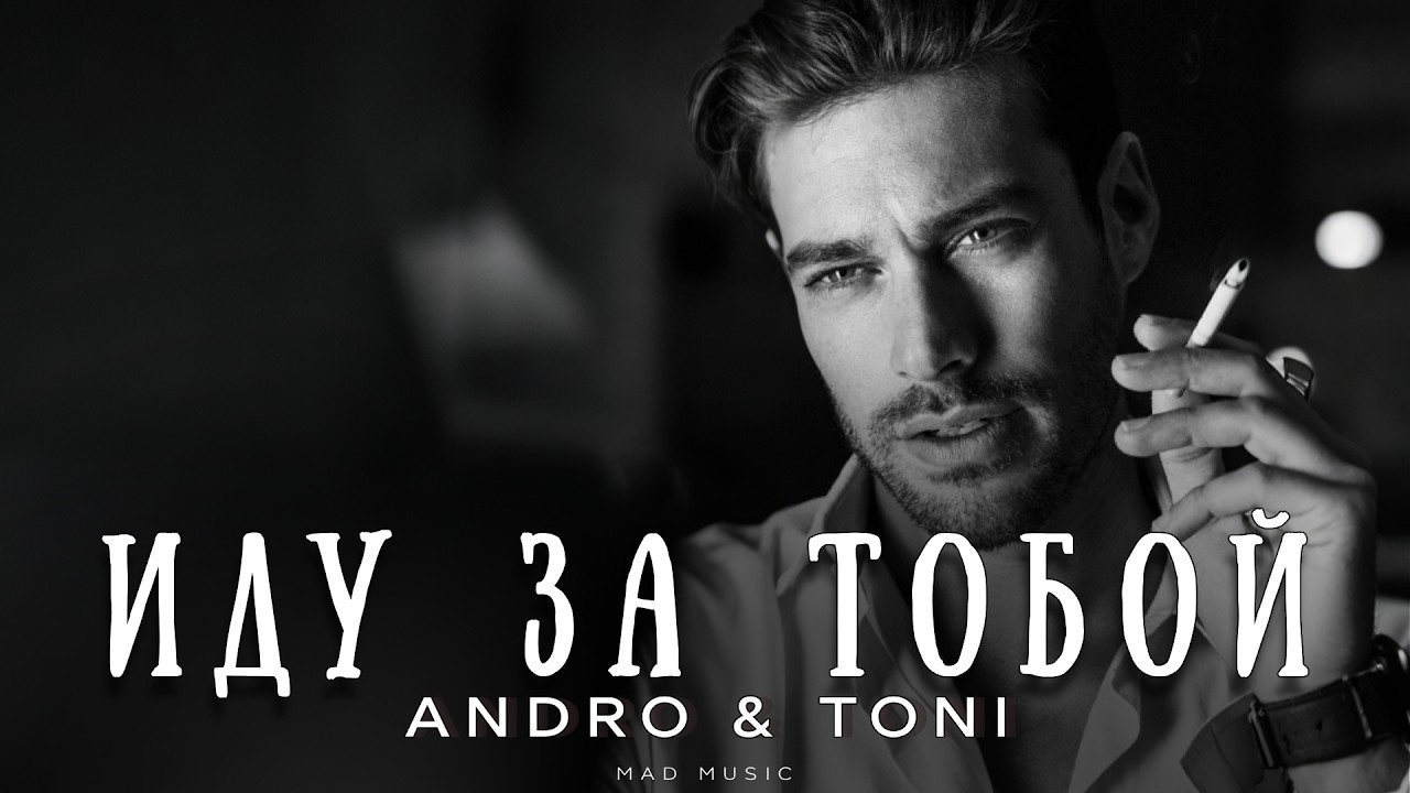 Andro & Toni - Иду за тобой | Премьера 2026 cover art