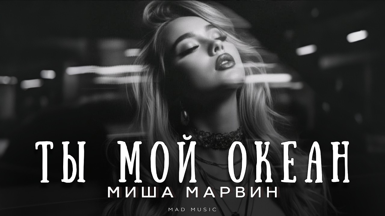Миша Марвин - Ты мой океан | Премьера 2026 cover art