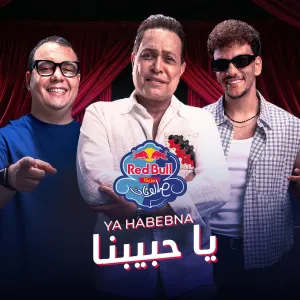 يا حبيبنا | ريدبُل مزيكا صالونات cover art