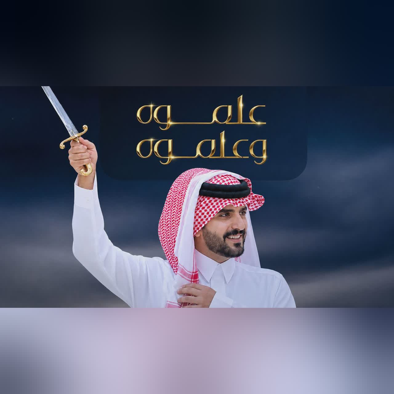 الجفراني 2026 - علموه || كلمات شامان القحطاني - رجل الاعمال عبدالعزيز بن سليم التميمي cover art