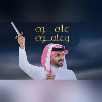 الجفراني 2026 - علموه || كلمات شامان القحطاني - رجل الاعمال عبدالعزيز بن سليم التميمي cover art