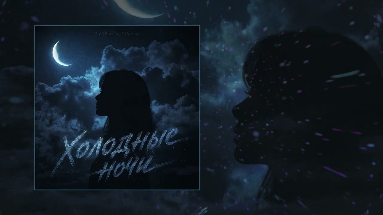3-ий Январь, 5 Пятниц - Холодные ночи (Официальная премьера трека) cover art