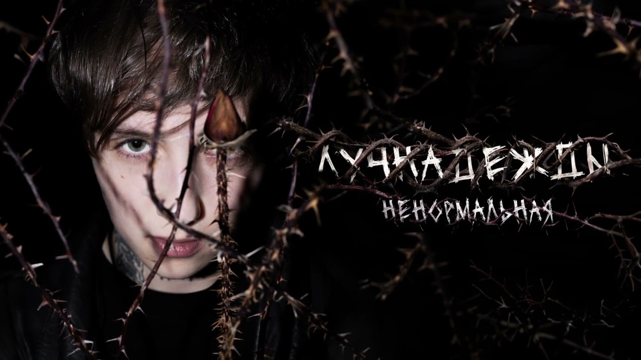 лучнадежды - Ненормальная cover art
