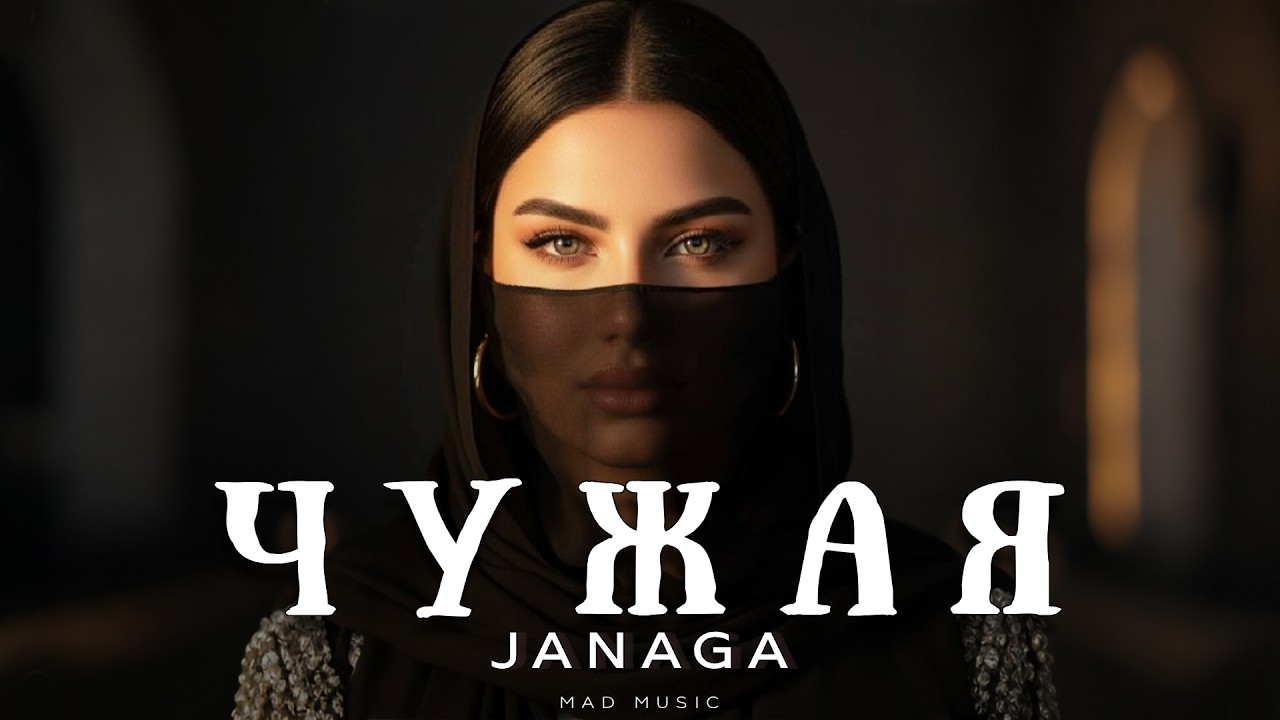 Janaga - Чужая | Премьера 2026 cover art