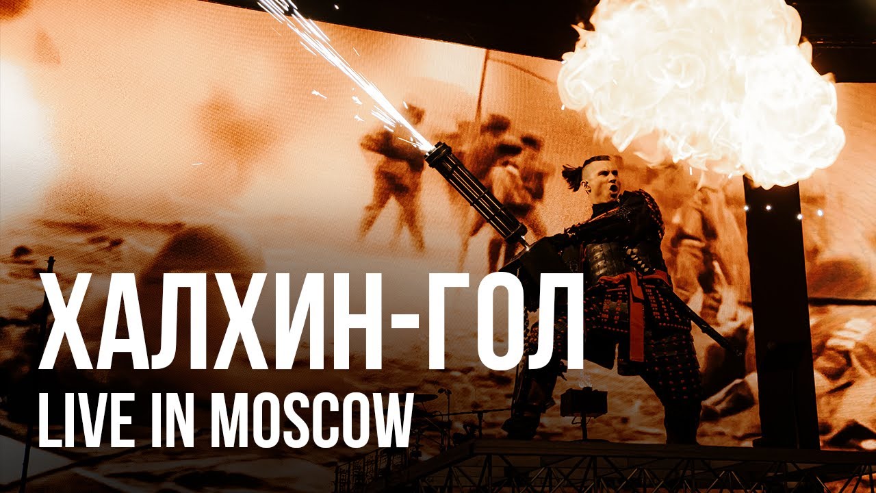 RADIO TAPOK - Халхин-Гол (Концерт в Москве | Live in Moscow | ВТБ Арена 2024) cover art