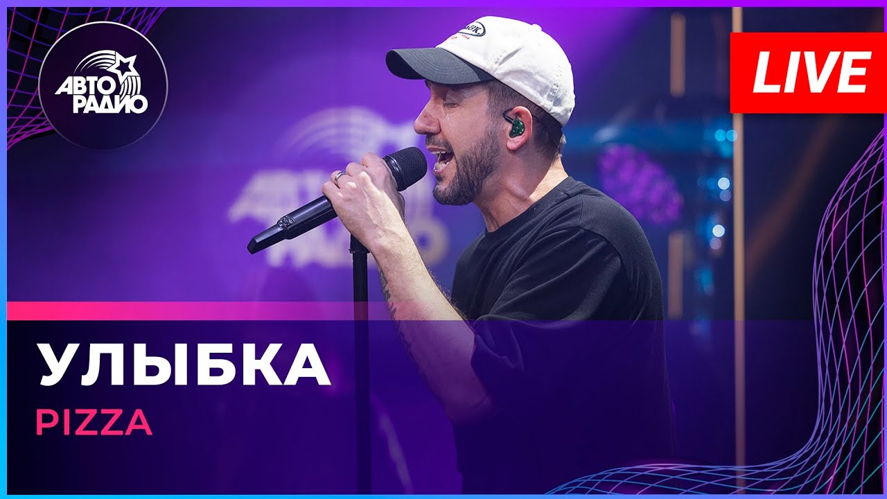 Pizza - Улыбка (LIVE @ Авторадио) cover art