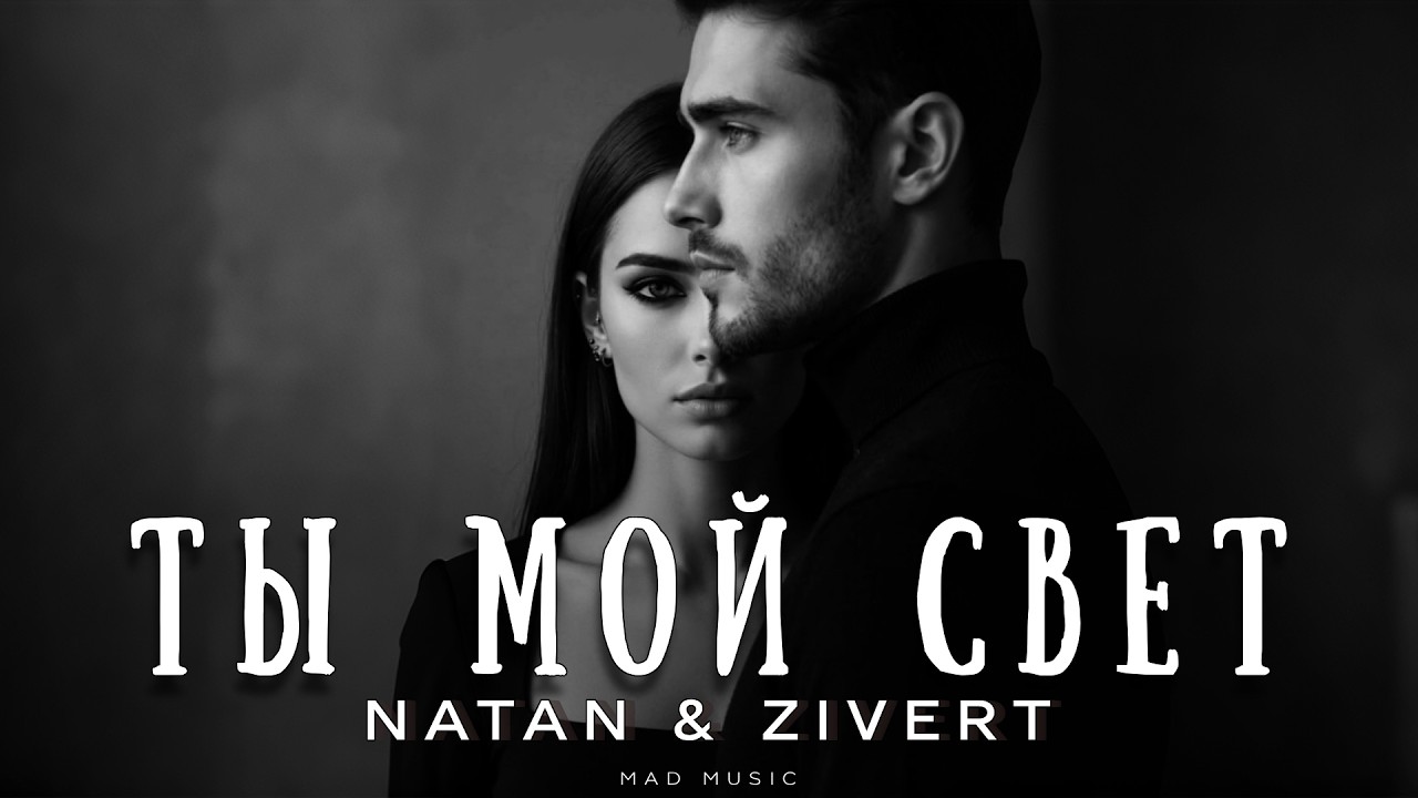 Natan & Zivert - Ты мой свет | Премьера 2026 cover art