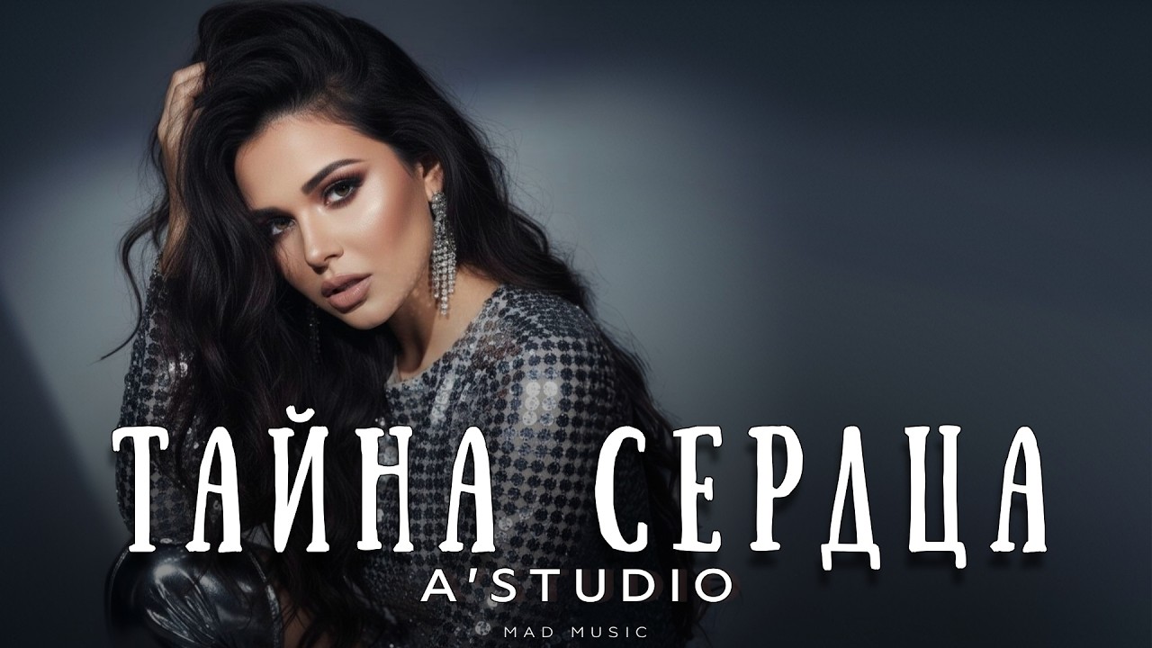 A'Studio - Тайна сердца | Премьера 2026 cover art