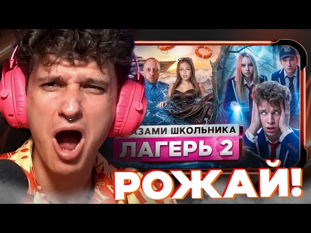 МЕЛЛШЕР СМОТРИТ ШГШ ЛАГЕРЬ: 2 серия школа глазами школьника лагерь cover art