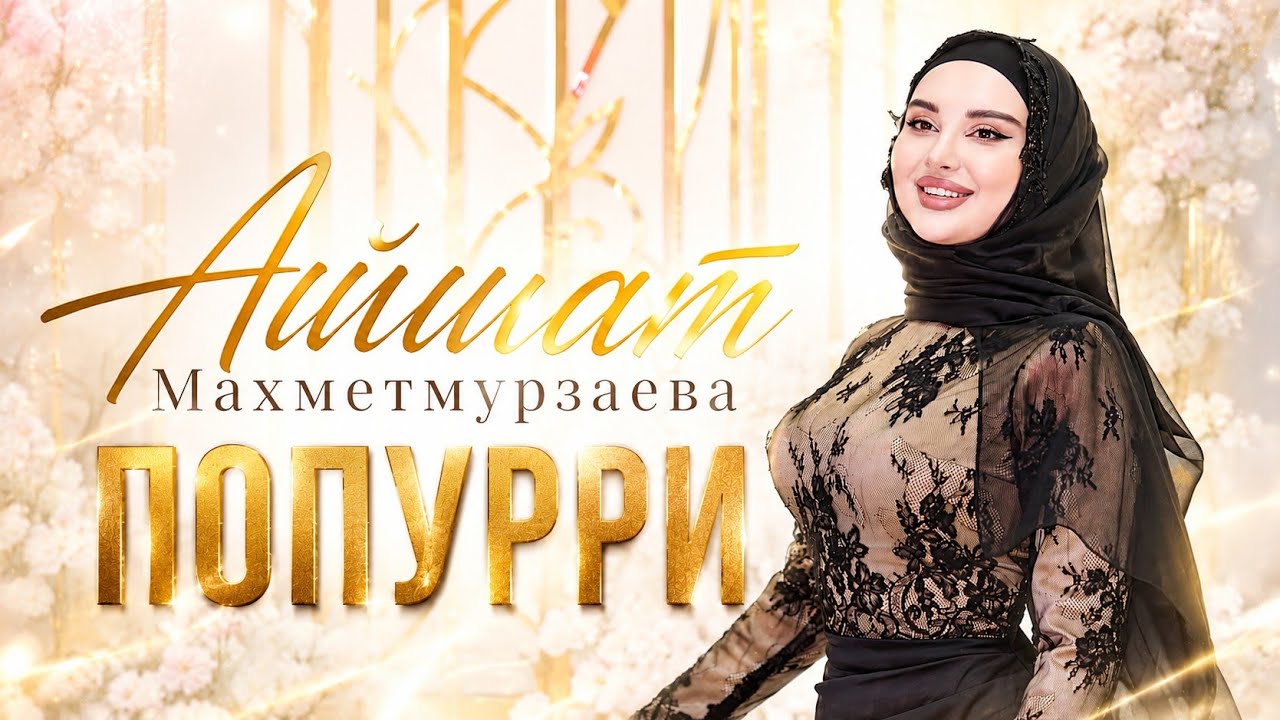 Айшат Махметмурзаева - Попурри (2026) cover art