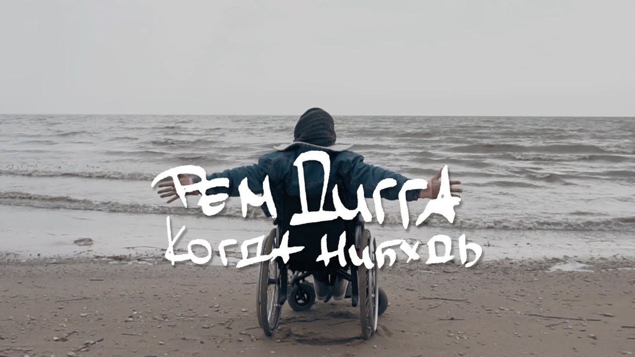 Рем Дигга - Когда Нибудь cover art