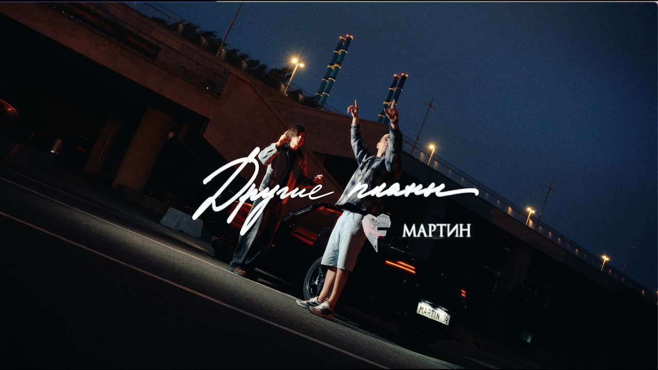 мартин, FEDUK - другие планы cover art