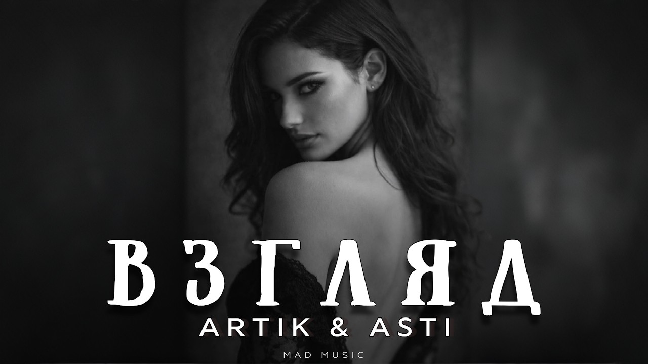 Artik & Asti - Взгляд | Премьера 2026 cover art