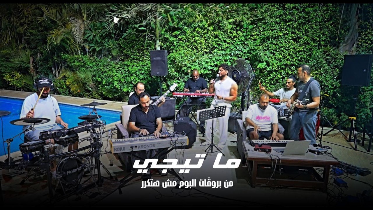 ما تيجي من بروڤات ألبوم مش هتكرر / Ma Teegy from the rehearsals of “Mesh Hatkarar” album cover art