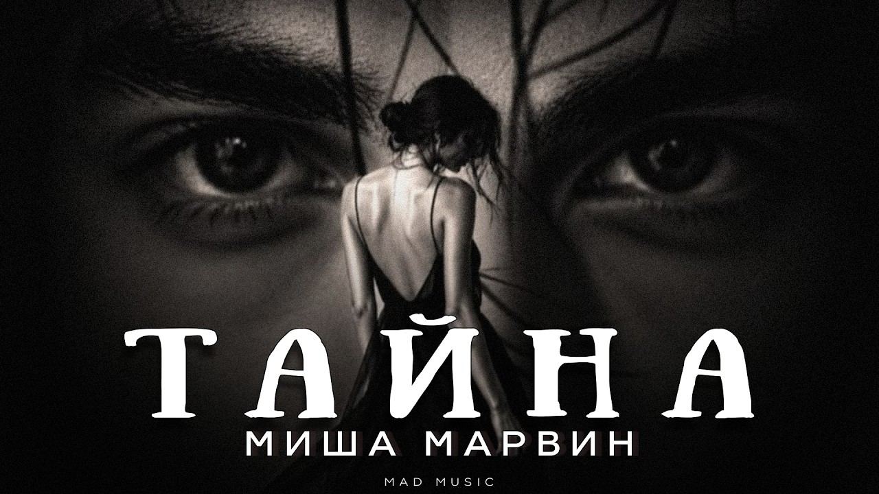 Миша Марвин - Тайна | Премьера 2026 cover art