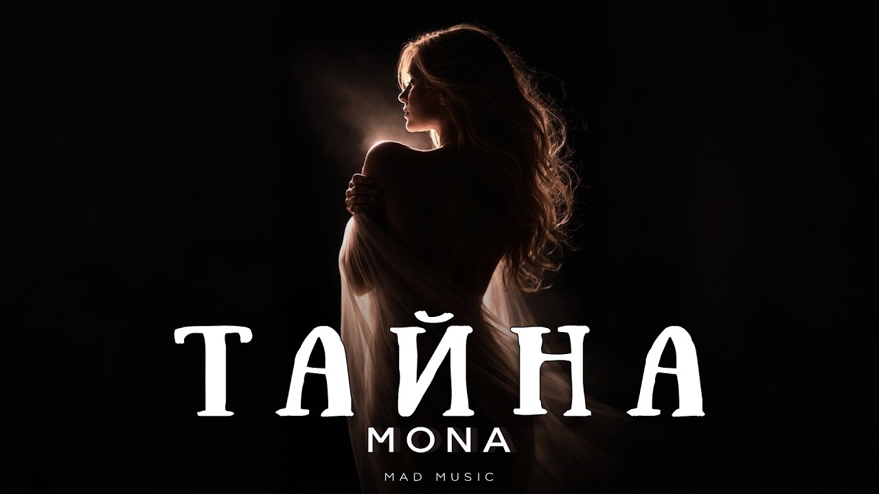 MONA - Тайна | Премьера 2026 cover art