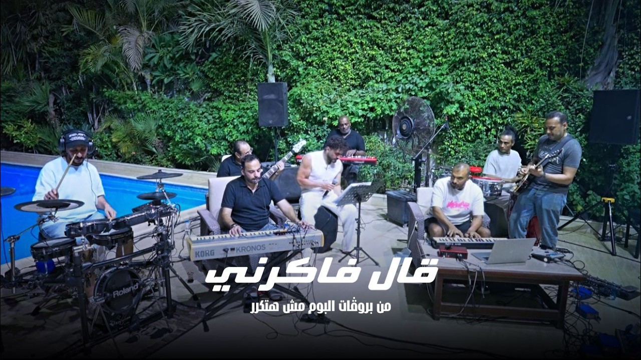 قال فاكرني من بروڤات ألبوم مش هتكرر / Aal Fakerny from the rehearsals of “Mesh Hatkarar” album cover art