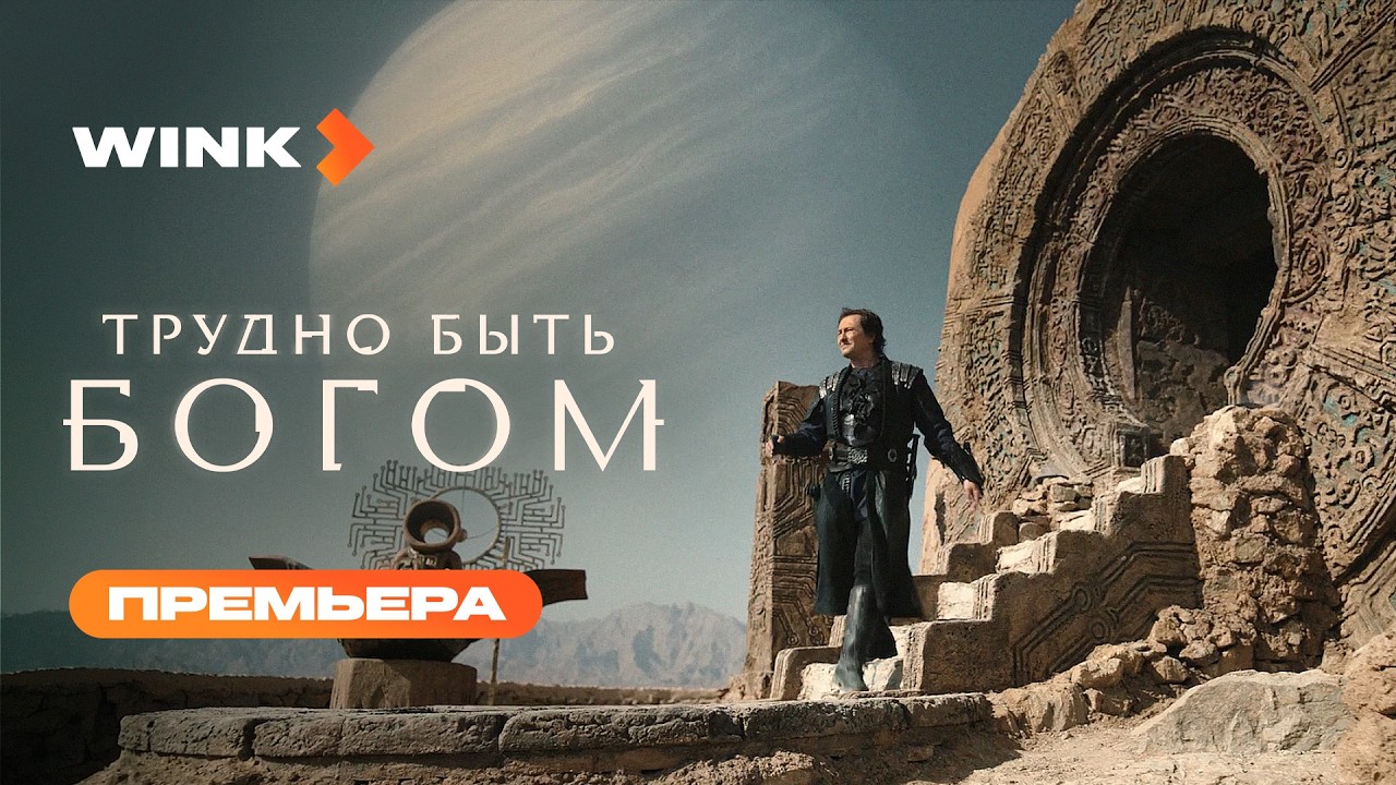 Сериал Трудно быть богом | Премьера (2026) Wink | Сергей Безруков, Виктория Исакова cover art