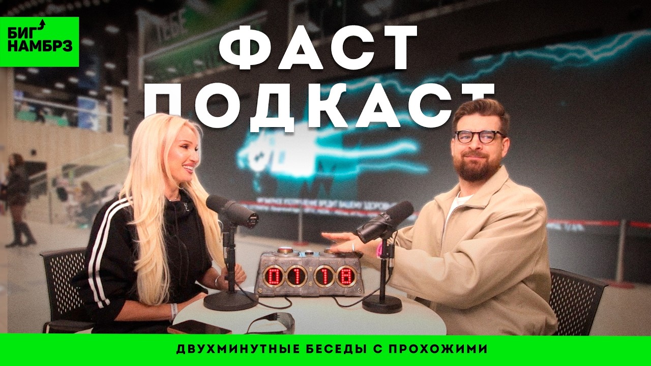 ФАСТ ПОДКАСТ : Двухминутные беседы с прохожими #3 | МЕДИА БАСКЕТ cover art