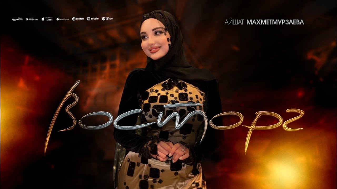 Айшат Махметмурзаева - Восторг (ПРЕМЬЕРА 2026) cover art