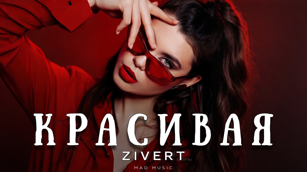 Zivert - Красивая | Премьера 2026 cover art