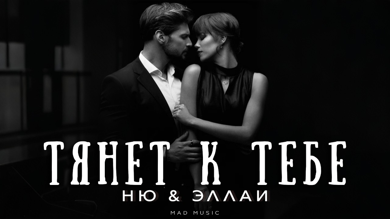 НЮ & Эллаи - Тянет к тебе | Премьера 2026 cover art