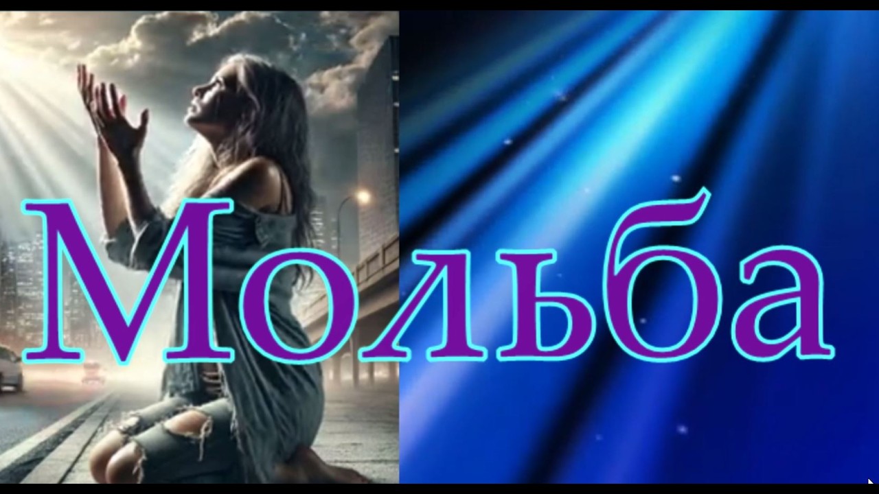 Мольба (стихи мои,остальное с помощью ИИ)✨ 🙏 💗 🍀 🌺 cover art