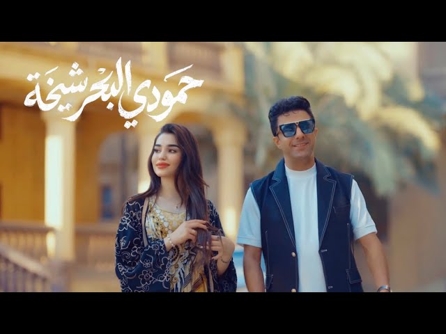 Hamoudi Al Bahar - Sheikha [Official Music Video] (2026) / حمودي البحر - شيخة cover art