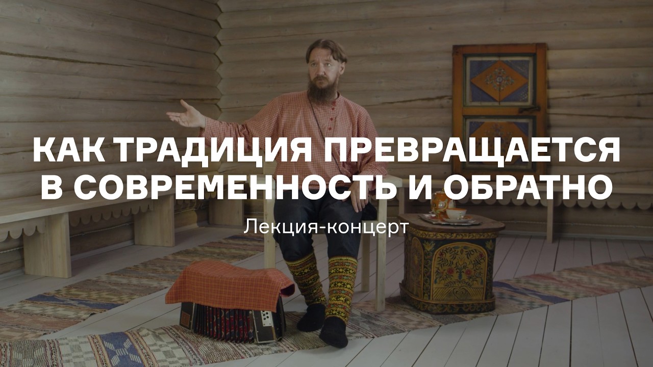 «Как традиция превращается в современность и обратно»: лекция-концерт сказителя Александра Маточкина cover art