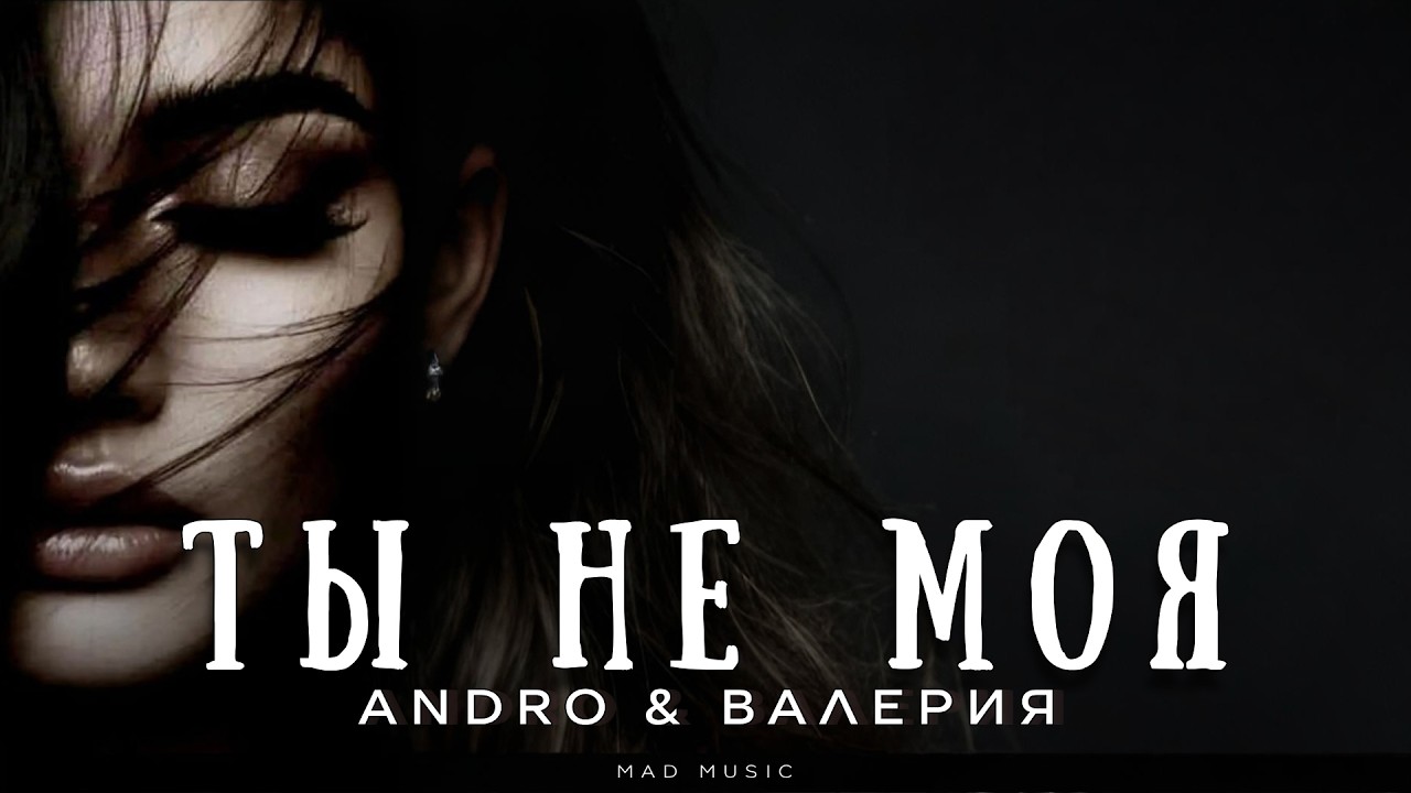 Andro & Валерия - Ты не моя | Премьера 2026 cover art