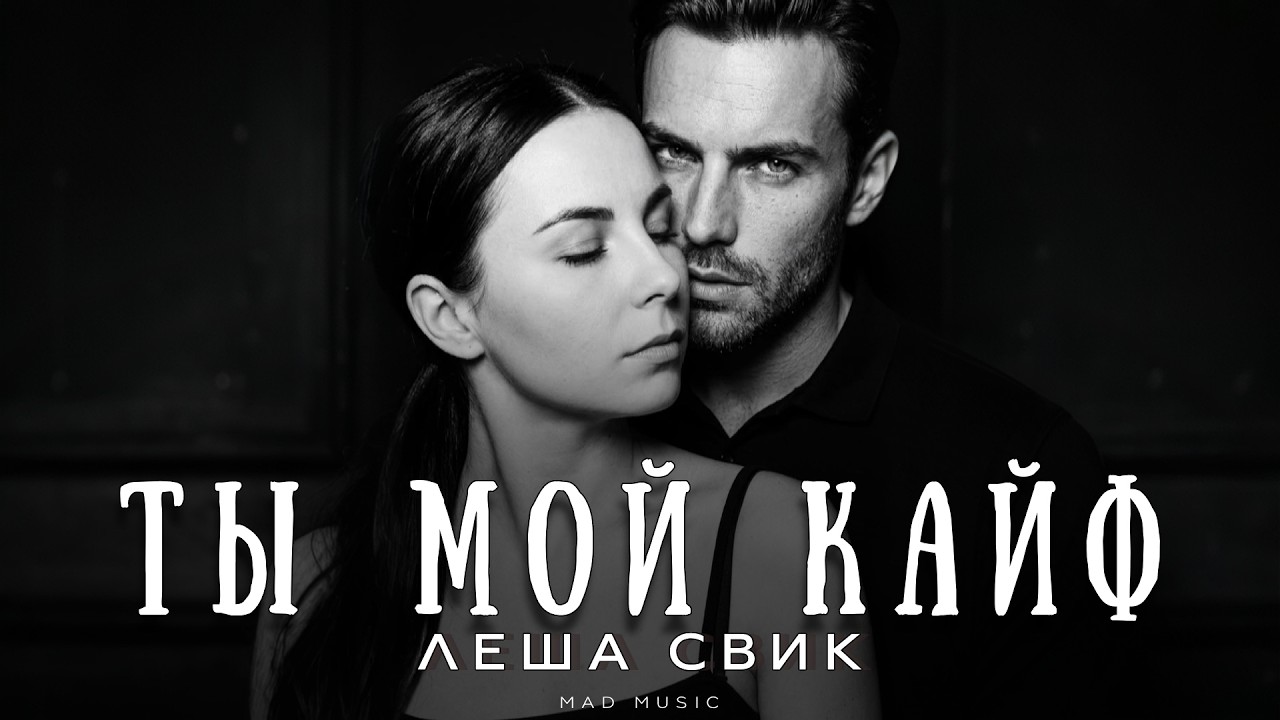 Леша Свик - Ты мой кайф | Премьера 2026 cover art