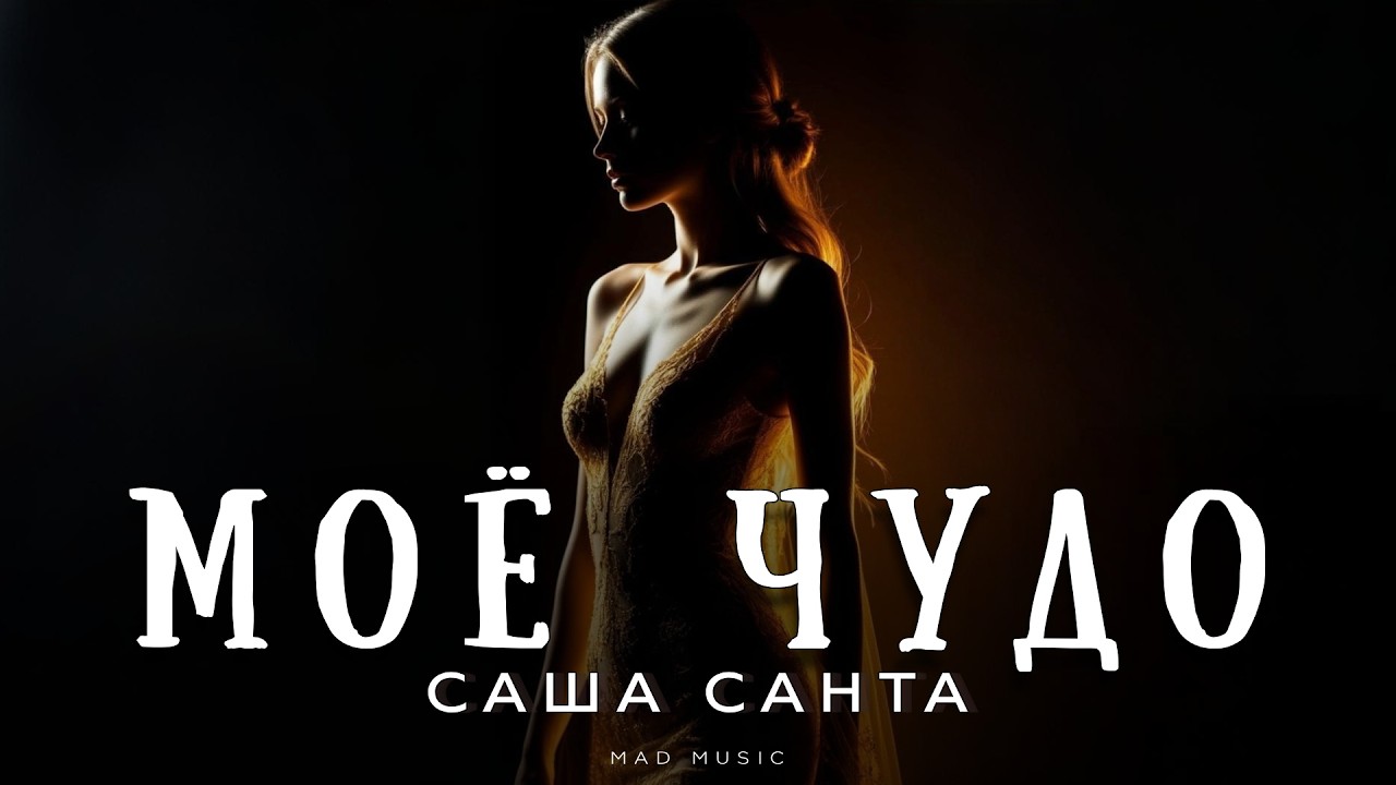 Саша Санта - Моё чудо | Премьера 2026 cover art