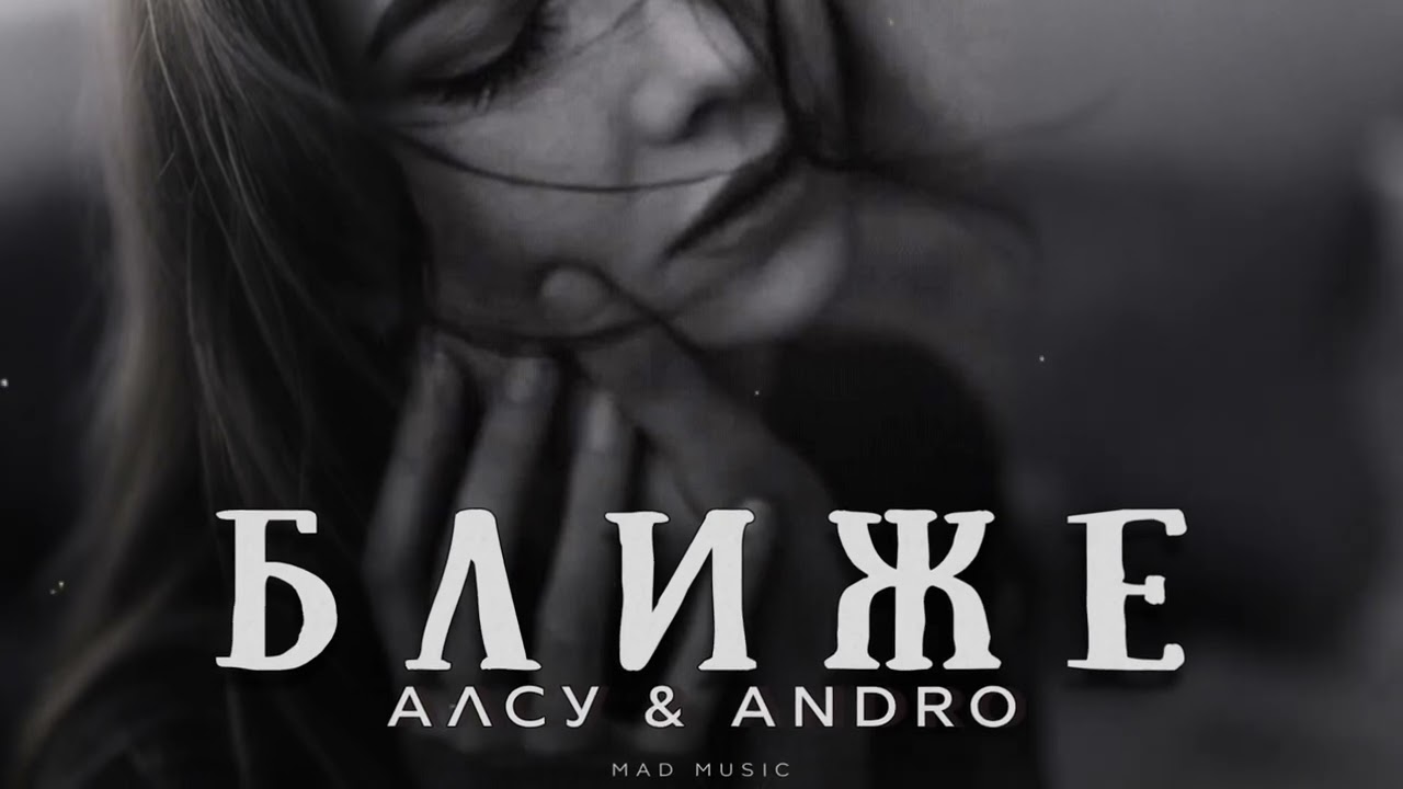 Andro & Алсу - Ближе | Премьера 2026 cover art