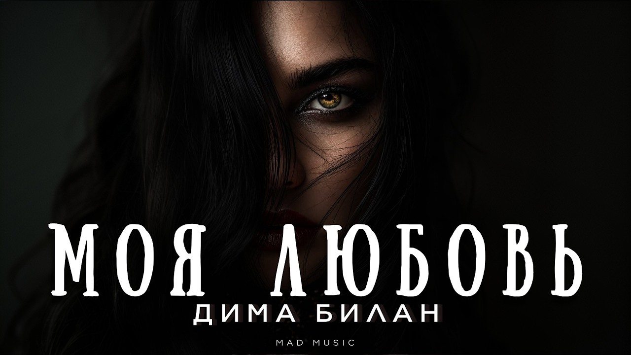 Дима Билан - Моя любовь | Премьера 2026 cover art