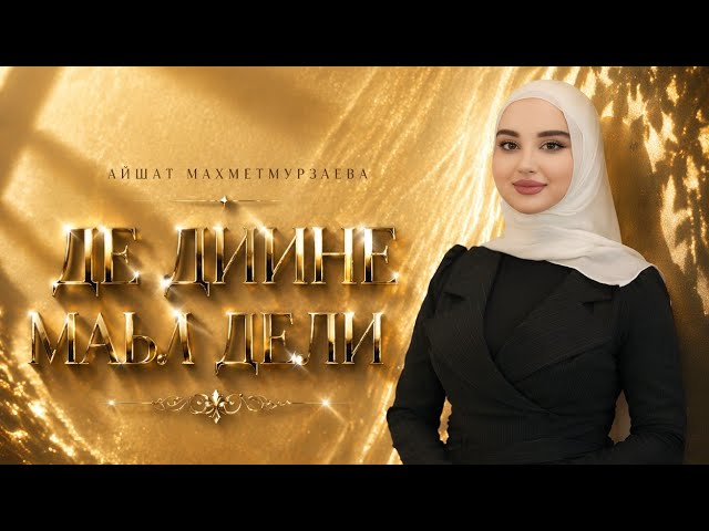 Айшат Махметмурзаева- Де дийне маьл дели (ПРЕМЬЕРА ХИТА 2026) cover art