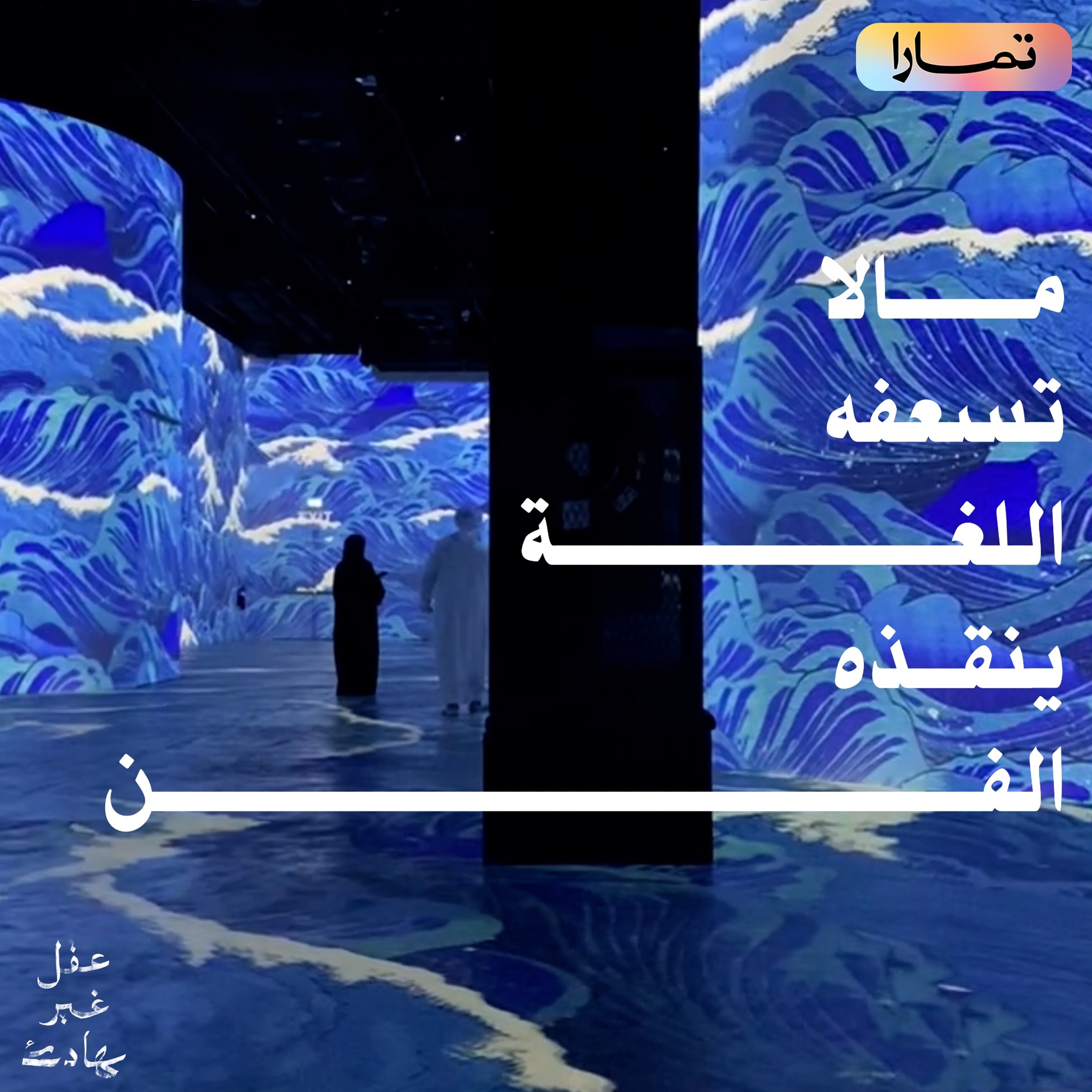 مالا تسعفه اللغة, ينقذه الفن cover art