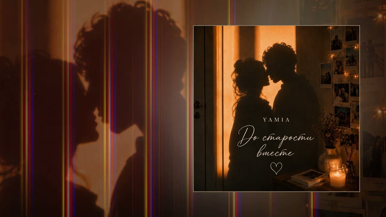 YAMIA - Давай доживем до старости (Официальная премьера трека) cover art