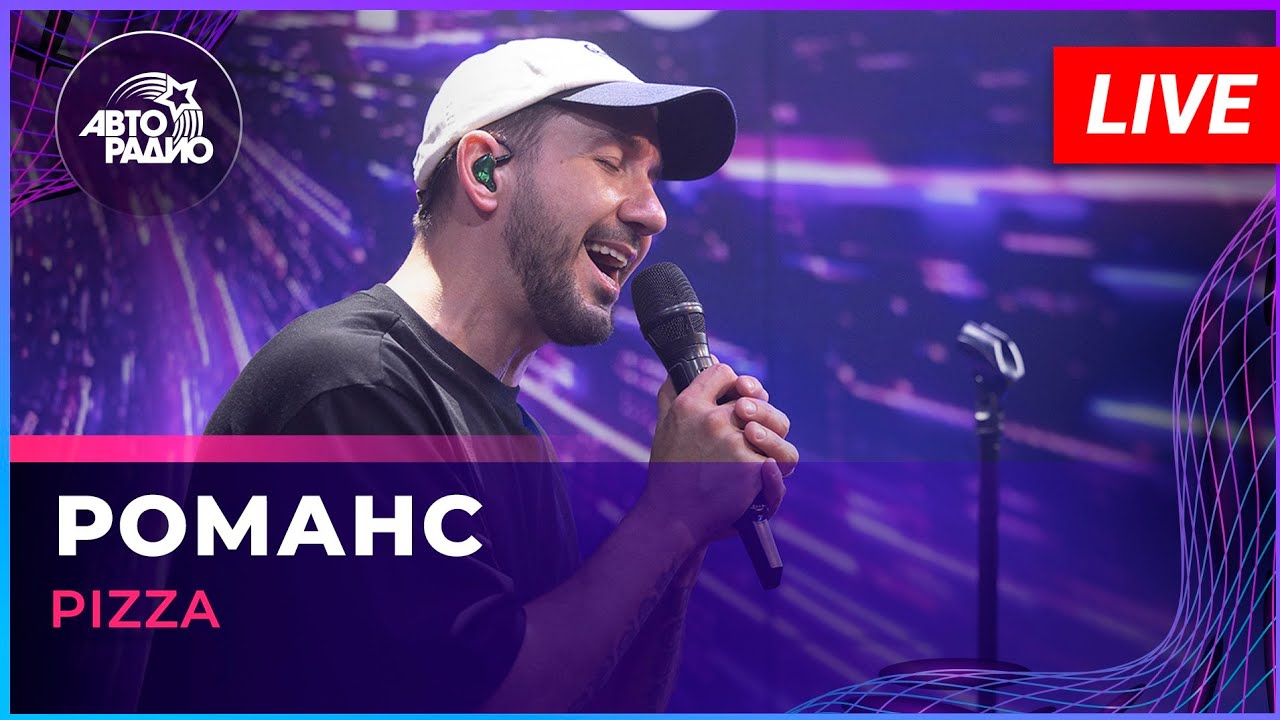 Pizza - Романс (LIVE @ Авторадио) cover art