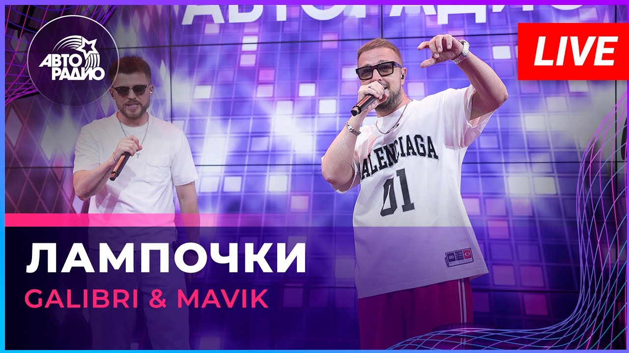 Galibri & Mavik - Лампочки (LIVE @ Авторадио) cover art