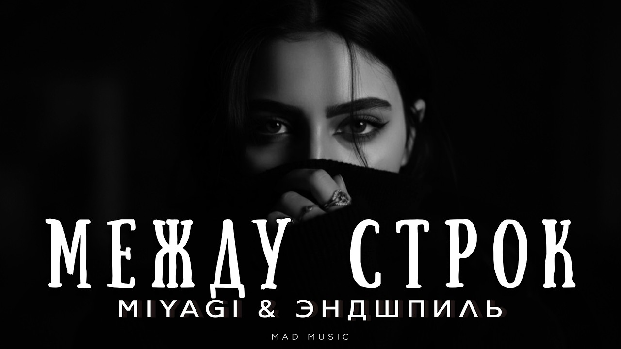 Miyagi & Эндшпиль - Между строк | Премьера 2026 cover art