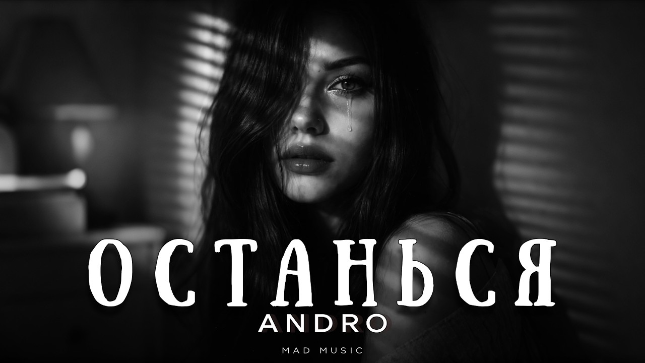 ANDRO - Останься | Премьера 2026 cover art