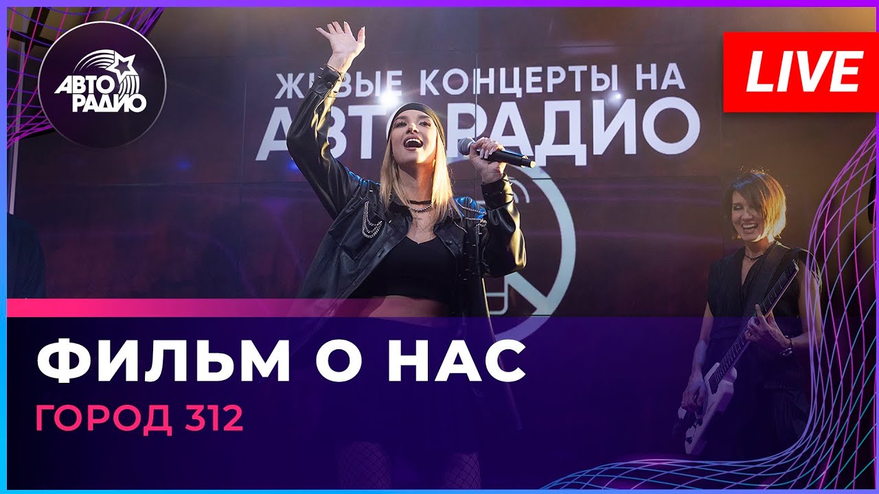 Город 312 - Фильм о Нас (LIVE @ Авторадио) cover art