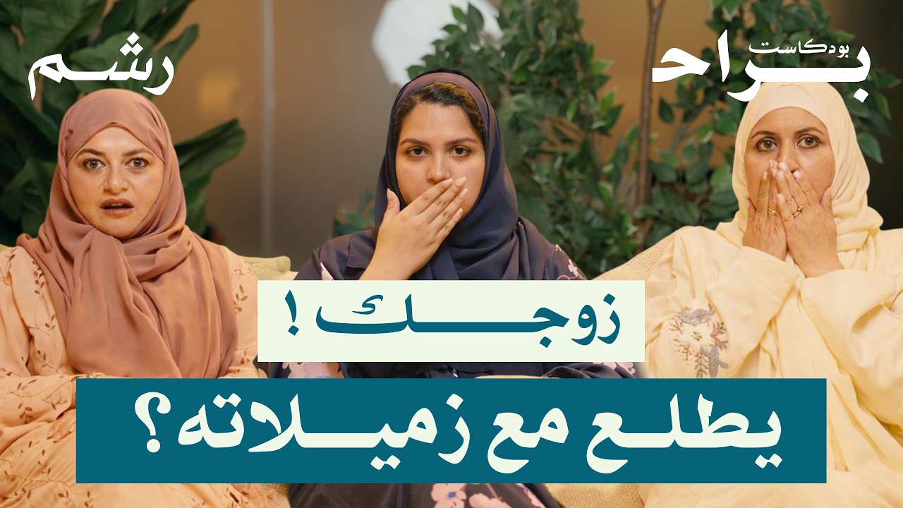 الحدود بين الجنسين في العمل: زمالة أم خط أحمر؟ مع علا خاشقجي ورغد موصلي ومهجة حافظ | بودكاست براح cover art