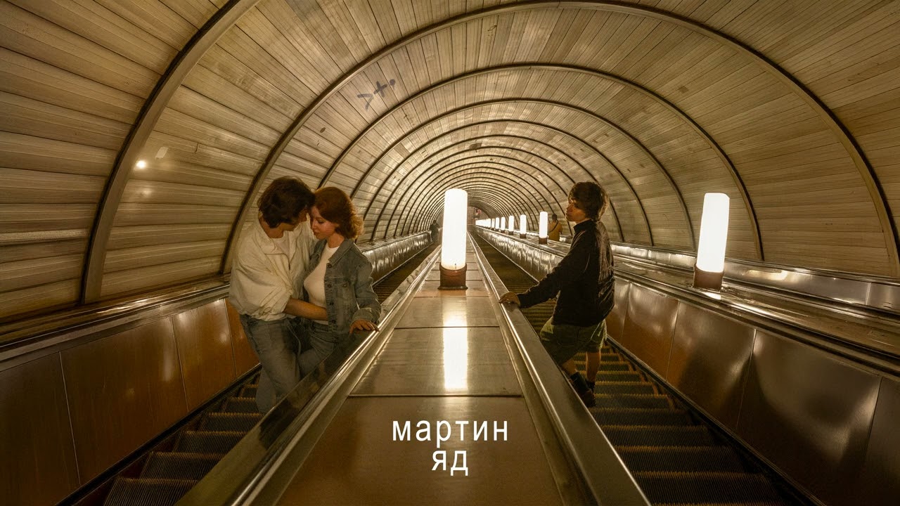 мартин - яд cover art
