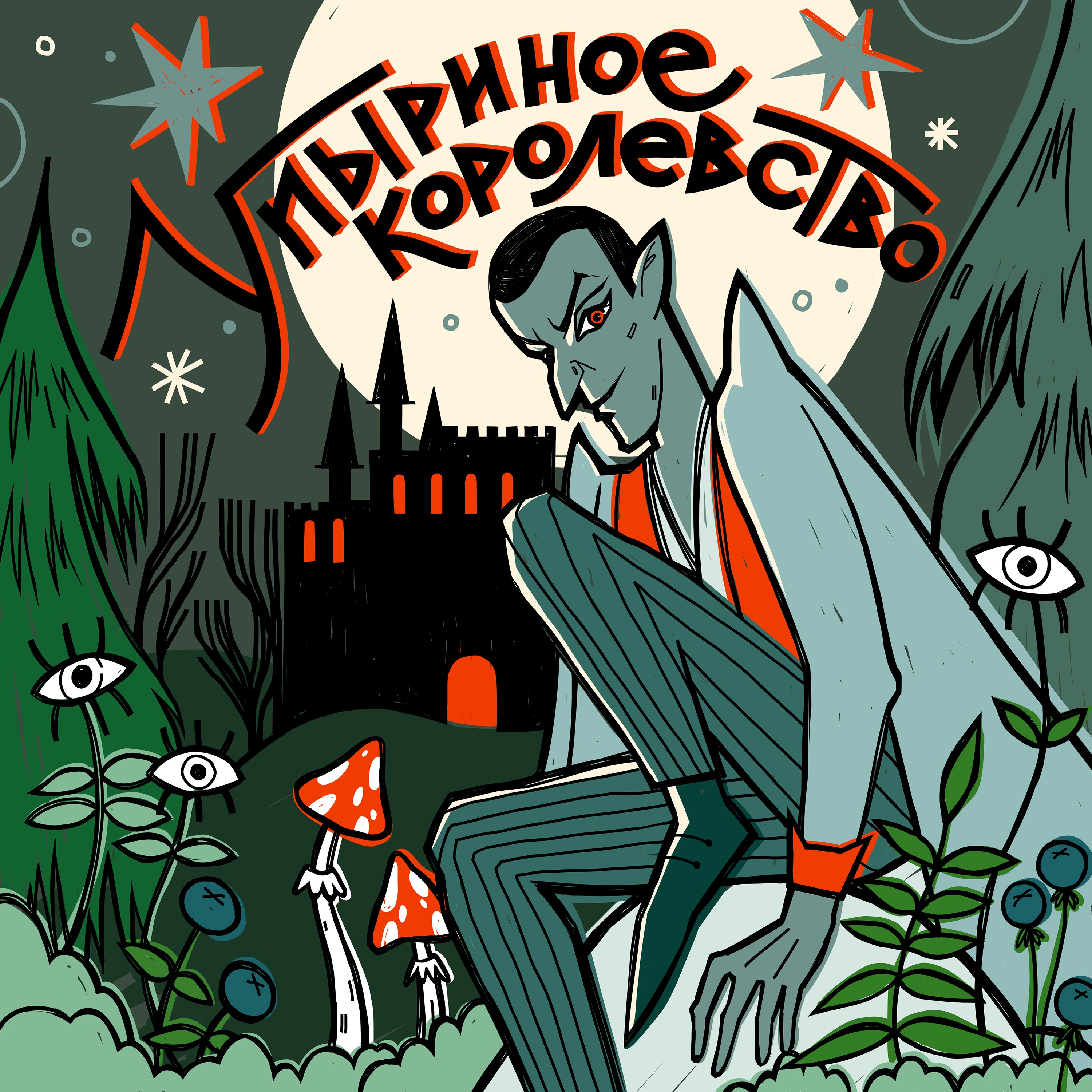 Упыриное Королевство cover art
